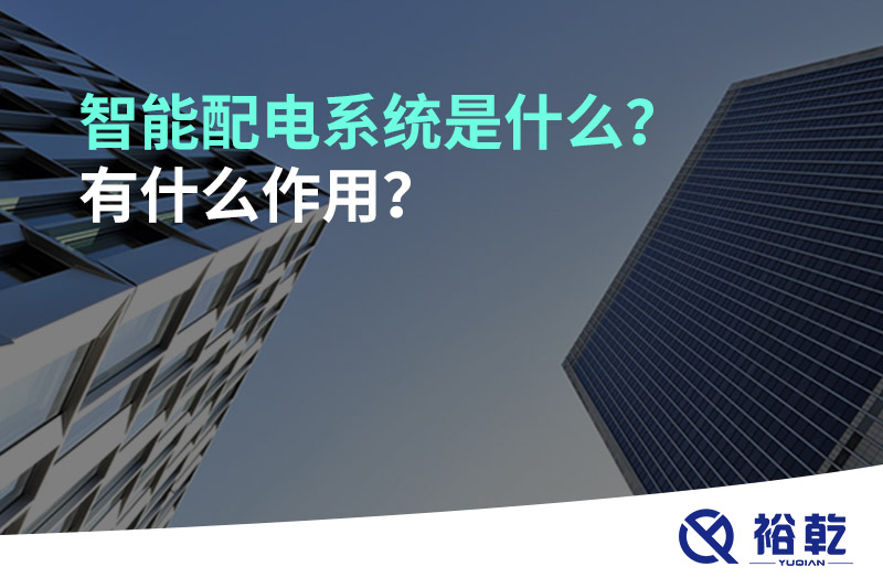 智能配電系統(tǒng)是什么？有什么作用？