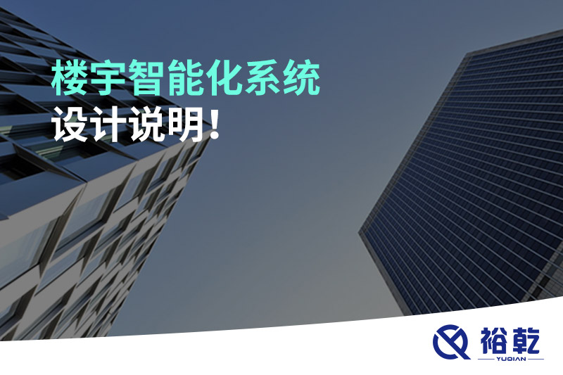 樓宇智能化系統(tǒng)設(shè)計(jì)說(shuō)明！