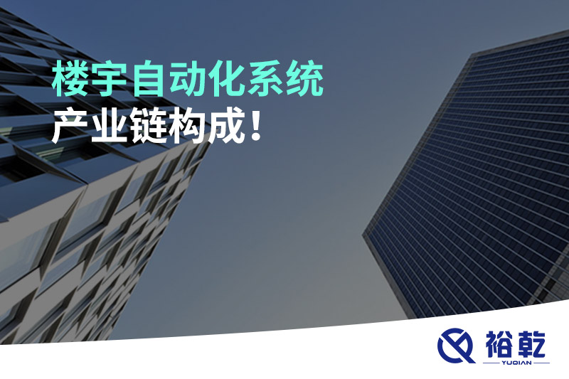 樓宇自動(dòng)化系統(tǒng)產(chǎn)業(yè)鏈構(gòu)成！