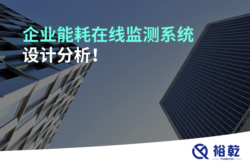 企業(yè)能耗在線監(jiān)測系統(tǒng)設計分析！