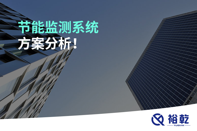 節(jié)能監(jiān)測(cè)系統(tǒng)方案分析！