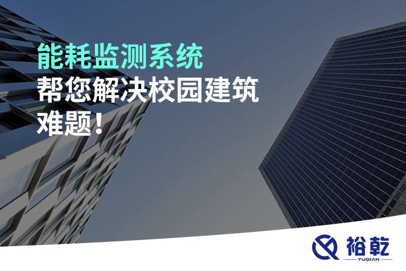 能耗監(jiān)測(cè)系統(tǒng)幫您解決校園建筑難題！