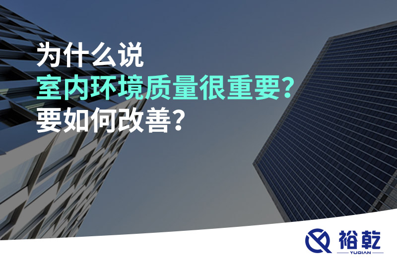 為什么說室內(nèi)環(huán)境質(zhì)量很重要？要如何改善？