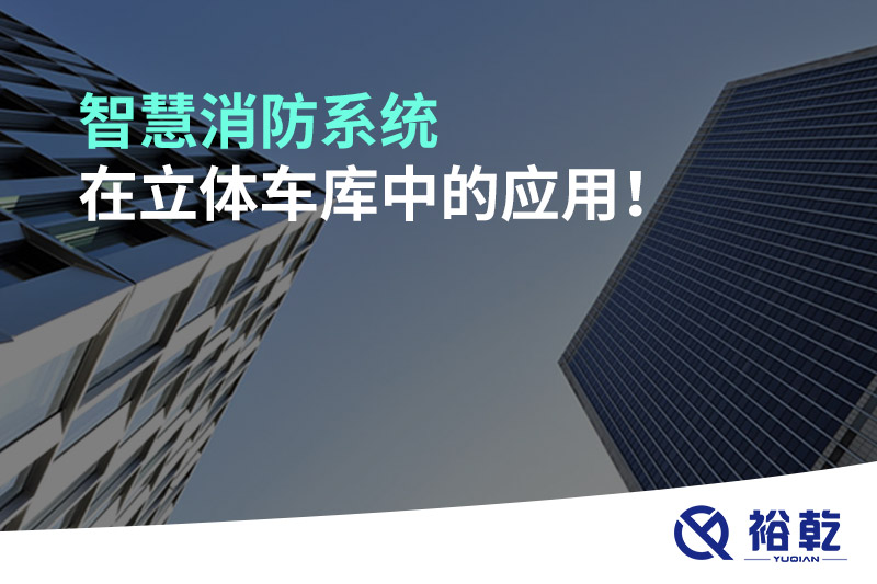 智慧消防系統(tǒng)在立體車庫(kù)中的應(yīng)用！