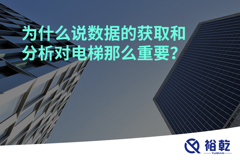 為什么說數(shù)據(jù)的獲取和分析對(duì)電梯那么重要？