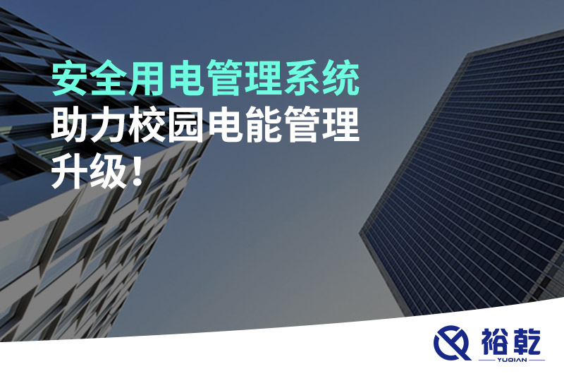 安全用電管理系統(tǒng)助力校園電能管理升級！