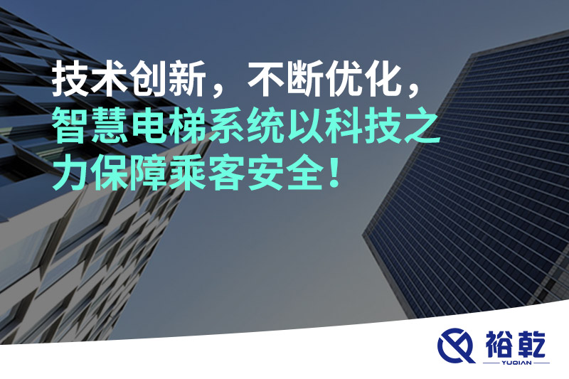 技術(shù)創(chuàng)新，不斷優(yōu)化，智慧電梯系統(tǒng)以科技之力保障乘客安全！