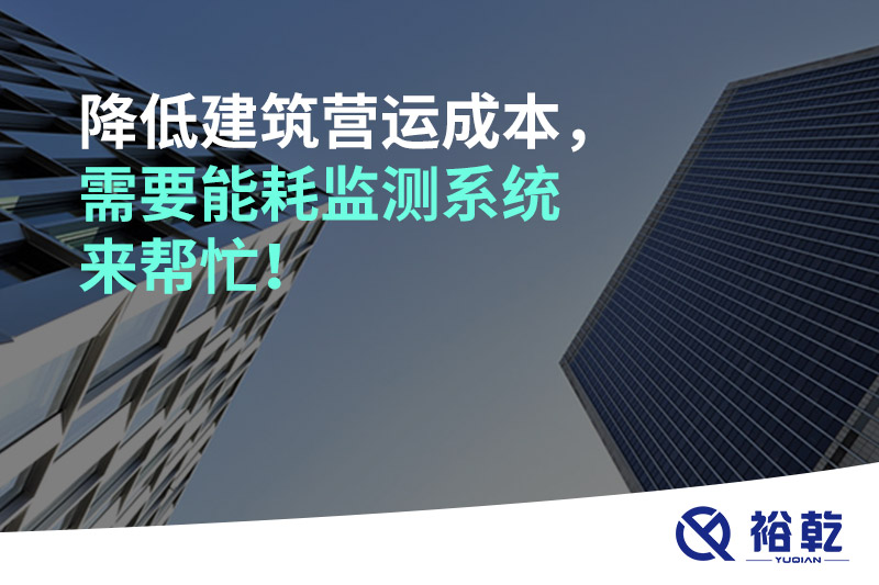 降低建筑營(yíng)運(yùn)成本，需要能耗監(jiān)測(cè)系統(tǒng)來(lái)幫忙！