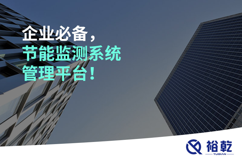 企業(yè)必備，節(jié)能監(jiān)測(cè)系統(tǒng)管理平臺(tái)！