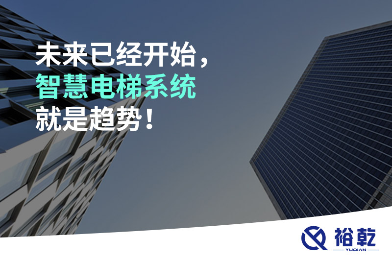 未來(lái)已經(jīng)開(kāi)始，智慧電梯系統(tǒng)就是趨勢(shì)！