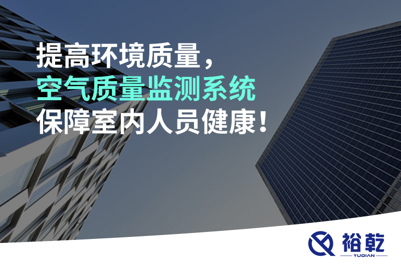 提高環(huán)境質(zhì)量，空氣質(zhì)量監(jiān)測系統(tǒng)保障室內(nèi)人員健康！