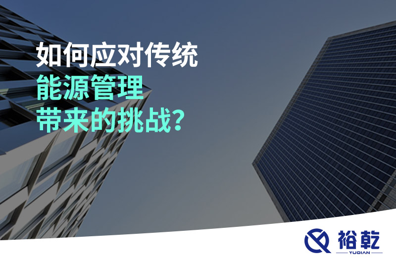 如何應(yīng)對(duì)傳統(tǒng)能源管理帶來(lái)的挑戰(zhàn)？