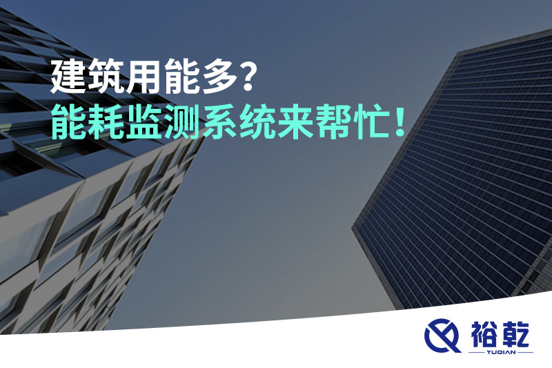 建筑用能多？能耗監(jiān)測(cè)系統(tǒng)來(lái)幫忙！