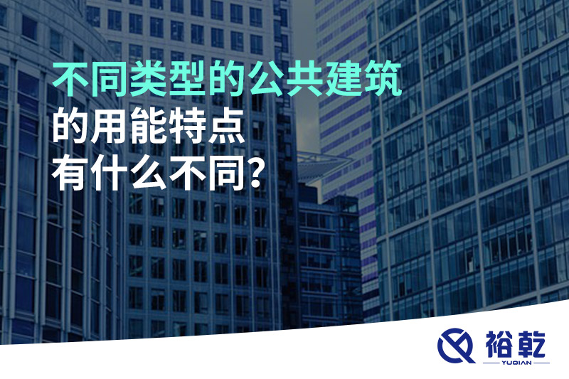 不同類型的公共建筑的用能特點有什么不同？