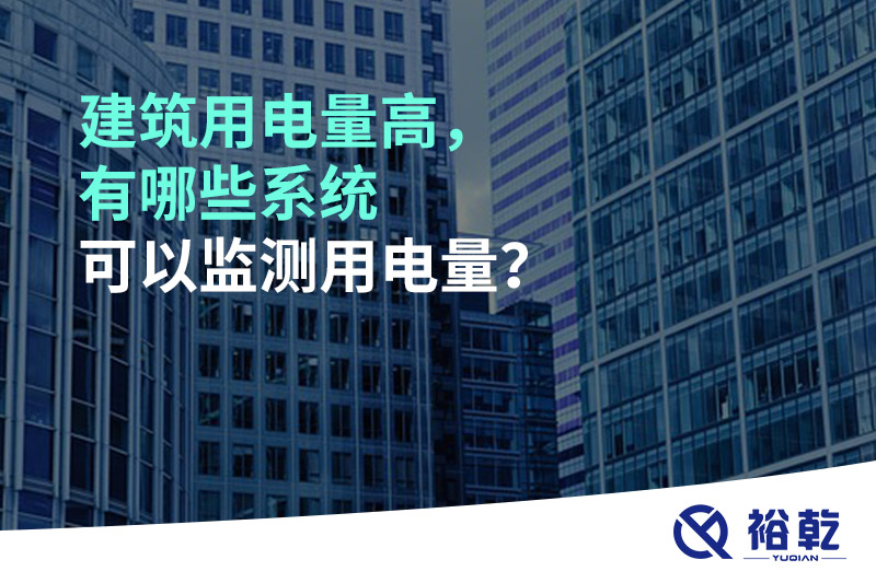 建筑用電量高，有哪些系統(tǒng)可以監(jiān)測(cè)用電量？