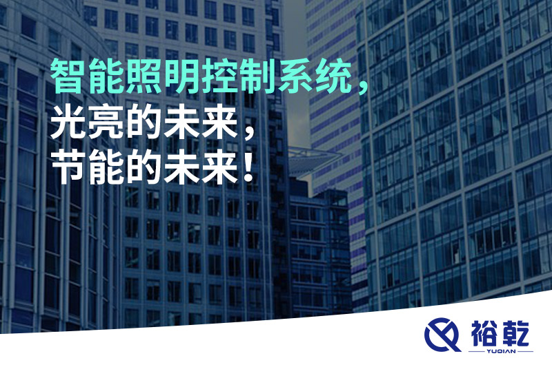 智能照明控制系統(tǒng)，光亮的未來，節(jié)能的未來！