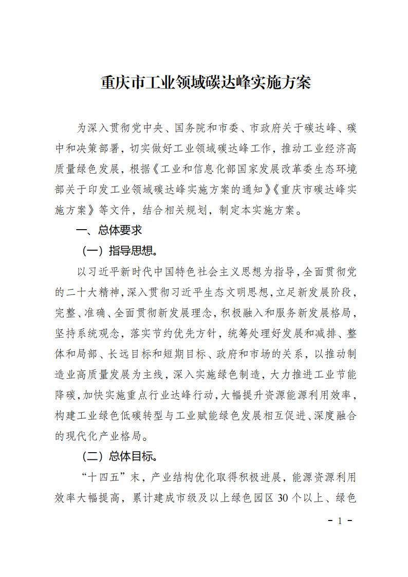 重慶市工業(yè)領(lǐng)域碳達峰實施方案_00.jpg