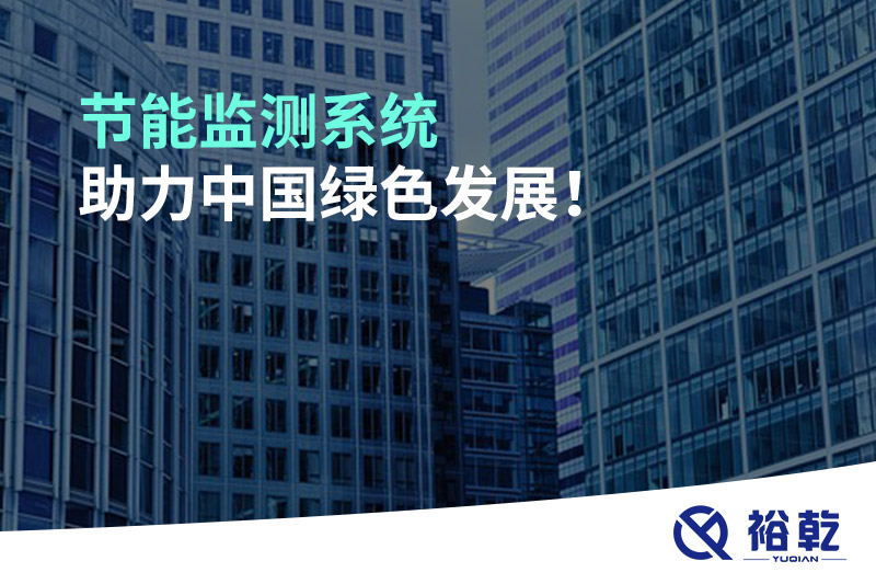 節(jié)能監(jiān)測(cè)系統(tǒng)助力中國(guó)綠色發(fā)展！