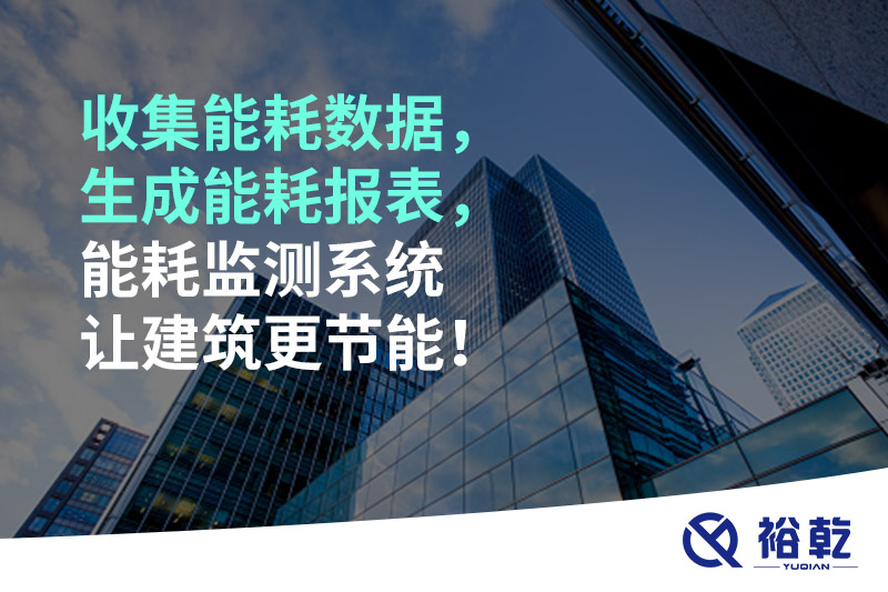 收集能耗數(shù)據(jù)，生成能耗報(bào)表，能耗監(jiān)測(cè)系統(tǒng)讓建筑更節(jié)能！