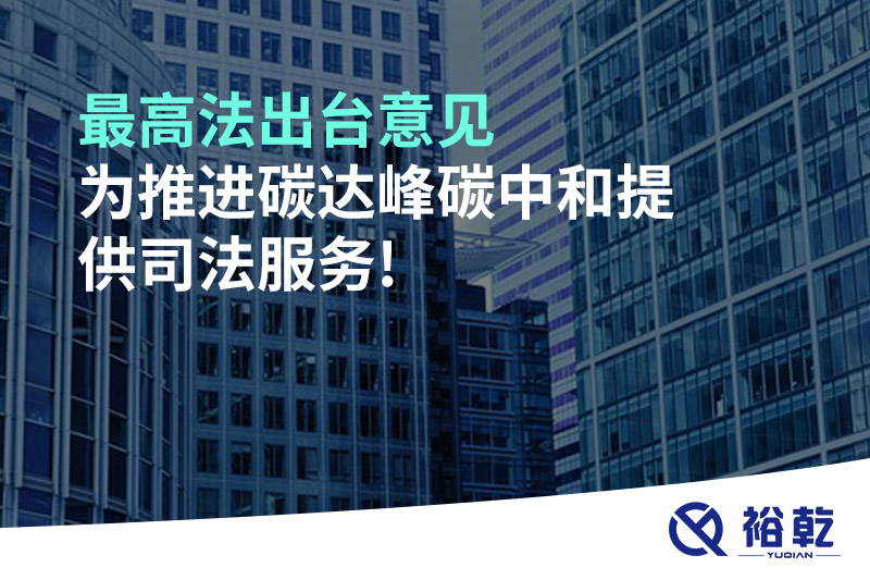 最高法出臺意見，為推進碳達峰碳中和提供司法服務(wù)!