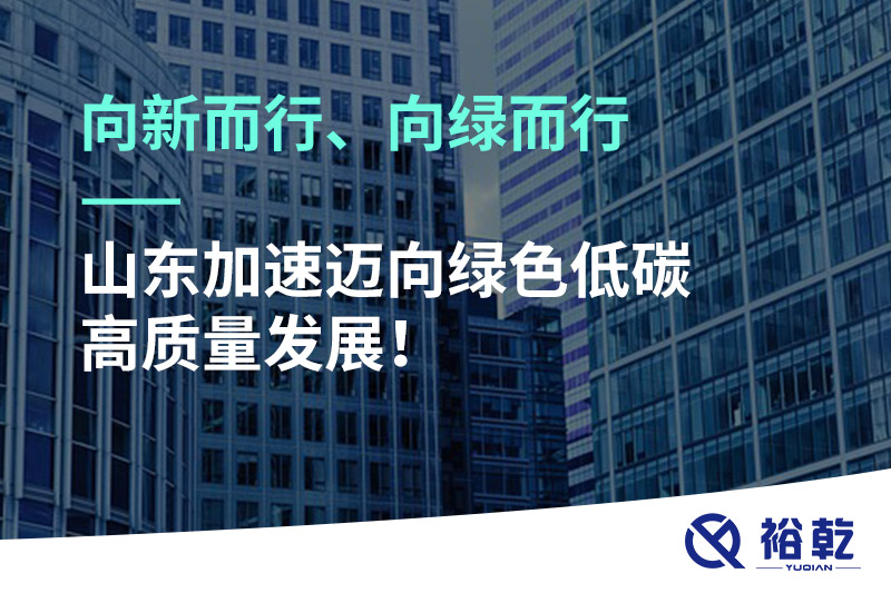 向新而行、向綠而行——山東加速邁向綠色低碳高質(zhì)量發(fā)展
