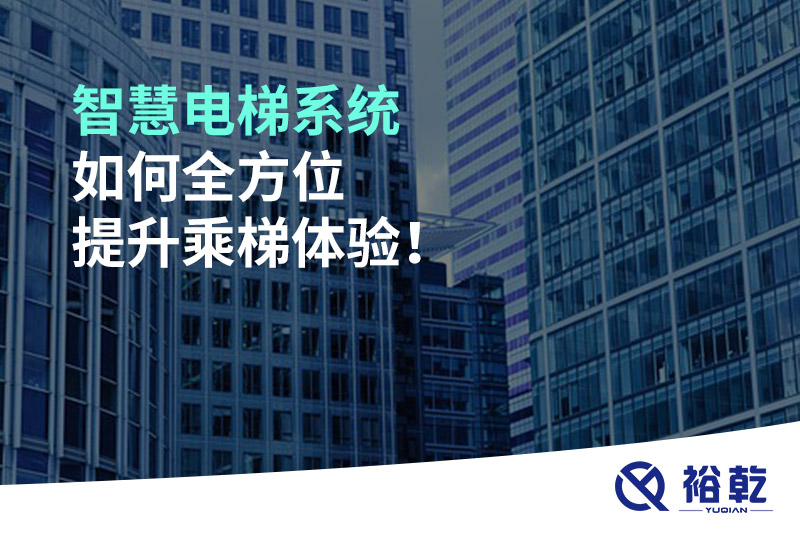 智慧電梯系統(tǒng)如何全方位提升乘梯體驗！