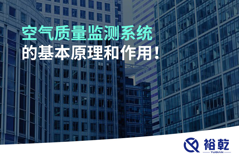 空氣質(zhì)量監(jiān)測系統(tǒng)的基本原理和作用！