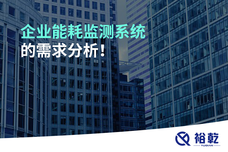 企業(yè)能耗監(jiān)測(cè)系統(tǒng)的需求分析！