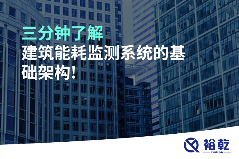三分鐘了解建筑能耗監(jiān)測系統(tǒng)的基礎架構(gòu)!