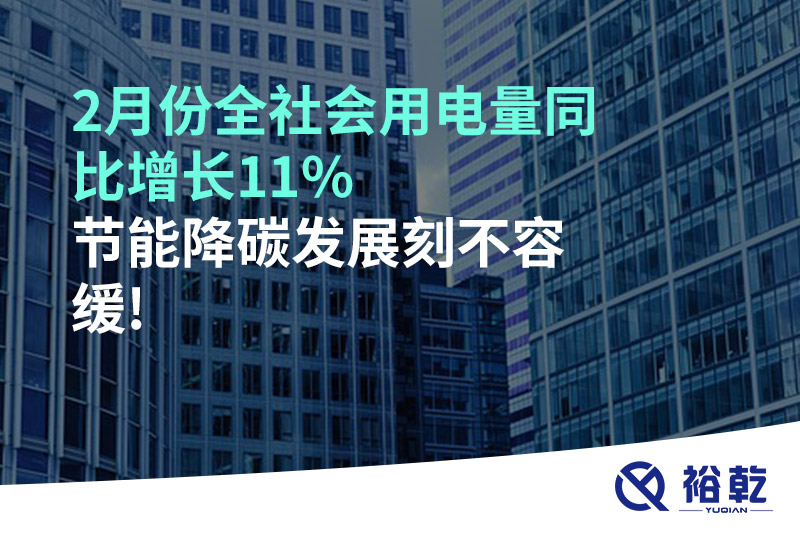 2月份全社會(huì)用電量同比增長(zhǎng)11%，節(jié)能降碳發(fā)展刻不容緩!