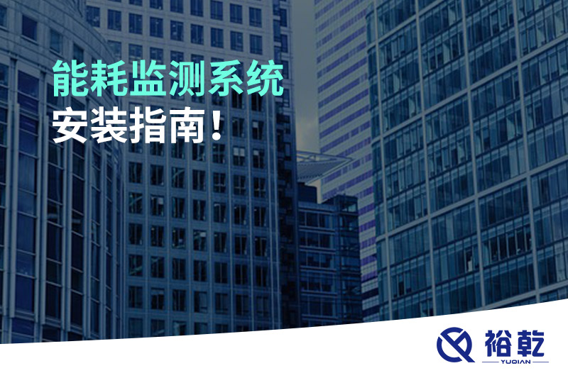 能耗監(jiān)測(cè)系統(tǒng)安裝指南！