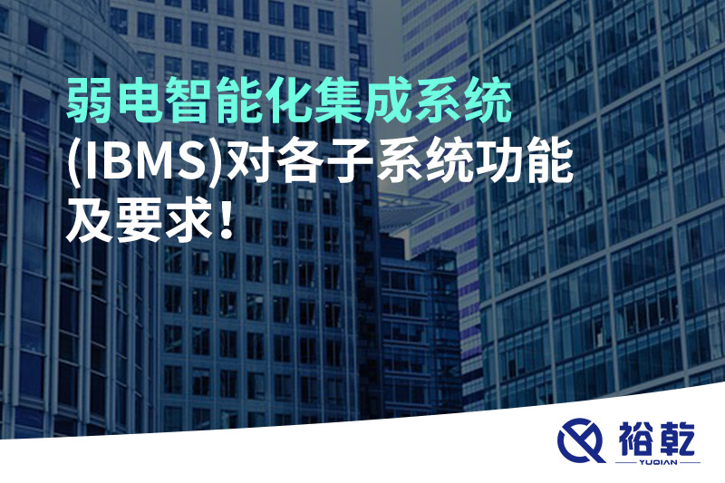 弱電智能化集成系統(tǒng)(IBMS)對(duì)各子系統(tǒng)功能及要求！