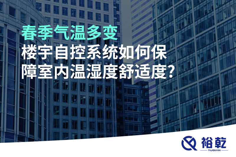 春季氣溫多變，樓宇自控系統(tǒng)如何保障室內(nèi)溫濕度舒適度?