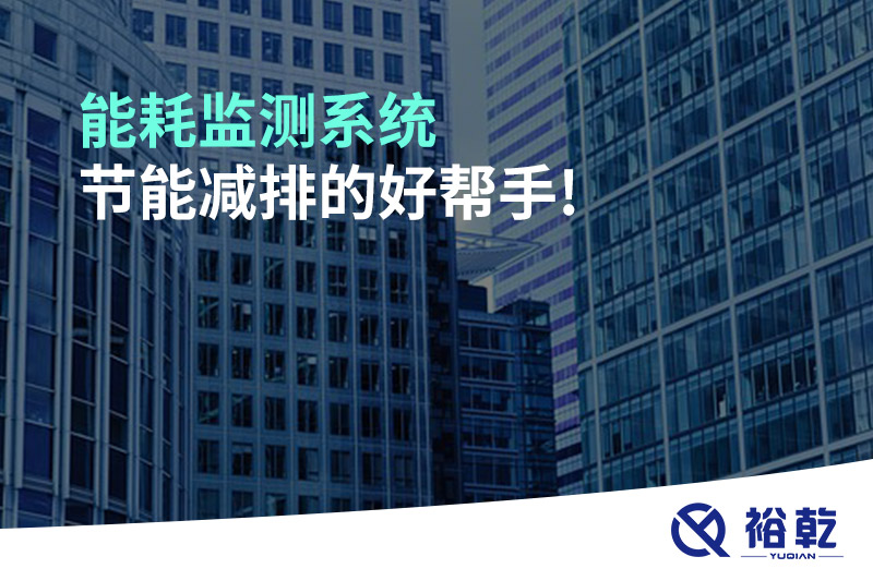 能耗監(jiān)測系統(tǒng)，節(jié)能減排的好幫手!