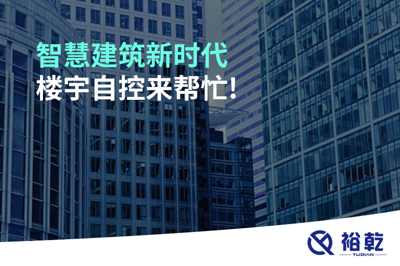 智慧建筑新時代，樓宇自控來幫忙!