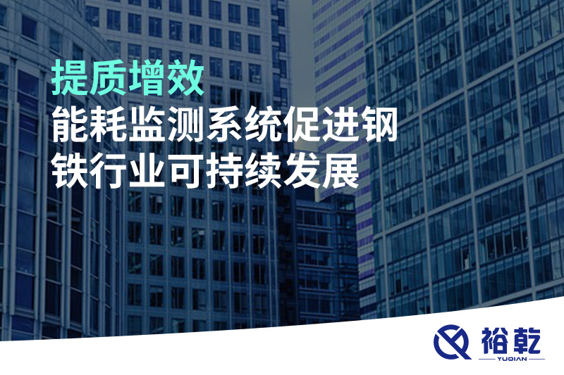 提質(zhì)增效，能耗監(jiān)測系統(tǒng)促進鋼鐵行業(yè)可持續(xù)發(fā)展