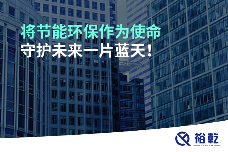 將節(jié)能環(huán)保作為使命，守護未來一片藍天!