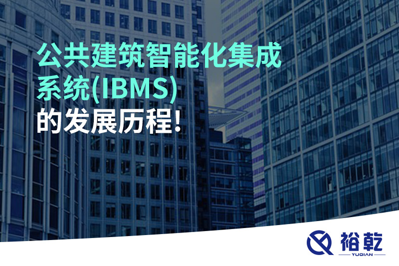 公共建筑智能化集成系統(IBMS)的發(fā)展歷程!