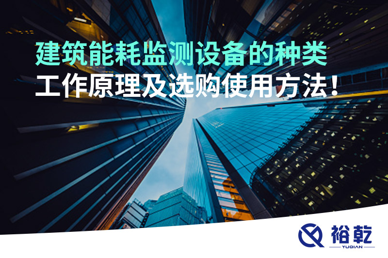 建筑能耗監(jiān)測設備的種類 工作原理及選購使用方法！