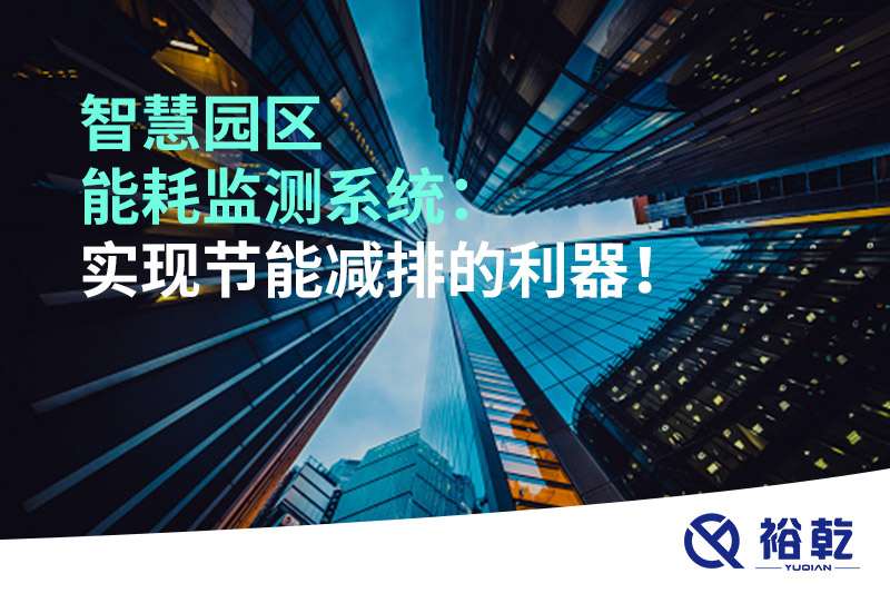 智慧園區(qū)能耗監(jiān)測(cè)系統(tǒng)：實(shí)現(xiàn)節(jié)能減排的利器！