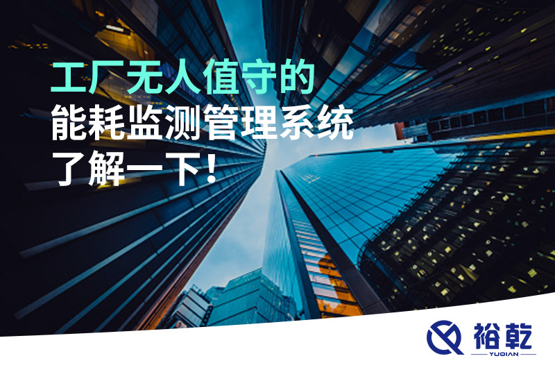 工廠無(wú)人值守的能耗監(jiān)測(cè)管理系統(tǒng)了解一下！