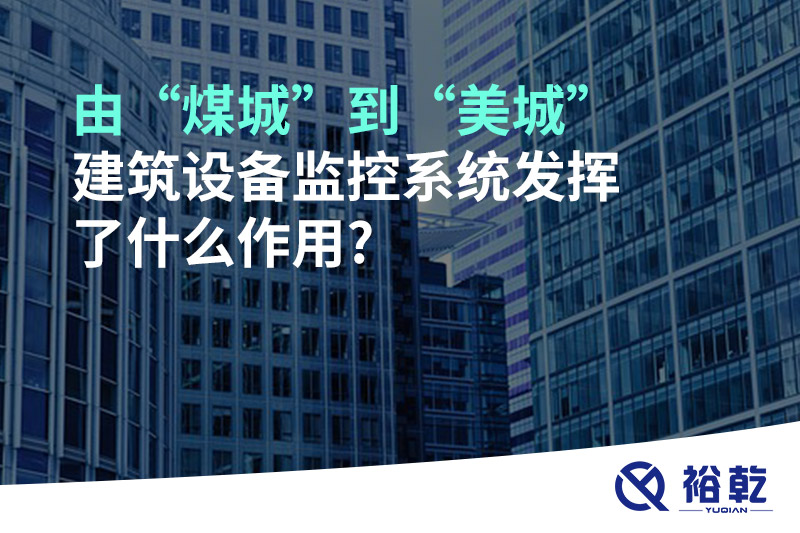 由“煤城”到“美城”，建筑設(shè)備監(jiān)控系統(tǒng)發(fā)揮了什么作用?