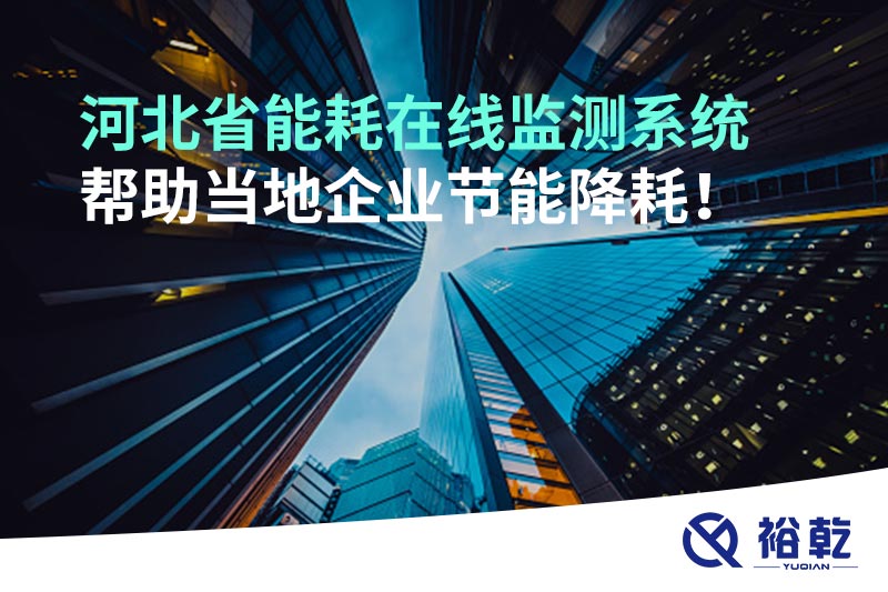 河北省能耗在線監(jiān)測(cè)系統(tǒng)幫助當(dāng)?shù)仄髽I(yè)節(jié)能降耗！