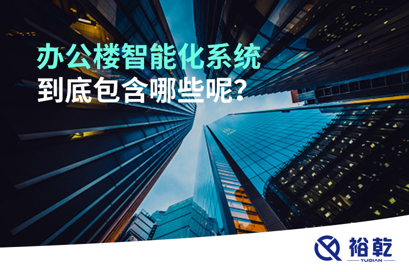 辦公樓智能化系統(tǒng)到底包含哪些呢？