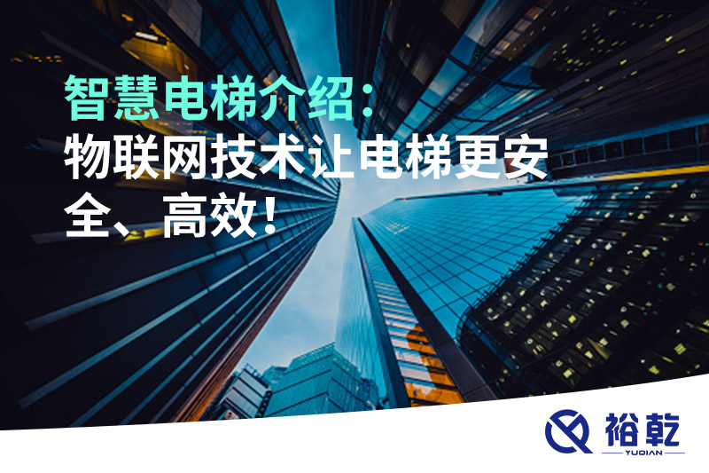 智慧電梯介紹：物聯(lián)網(wǎng)技術(shù)讓電梯更安全、高效！