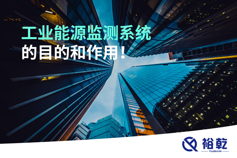 工業(yè)能源監(jiān)測系統(tǒng)的目的和作用！
