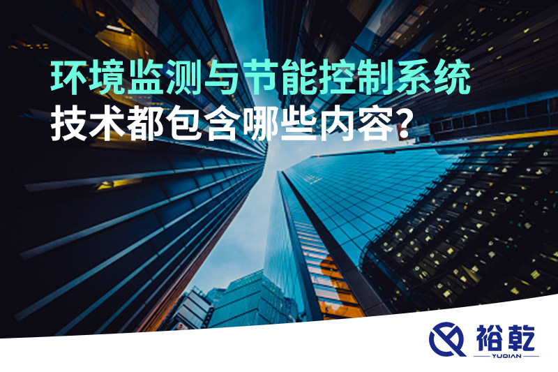 環(huán)境監(jiān)測(cè)與節(jié)能控制系統(tǒng)技術(shù)都包含哪些內(nèi)容？