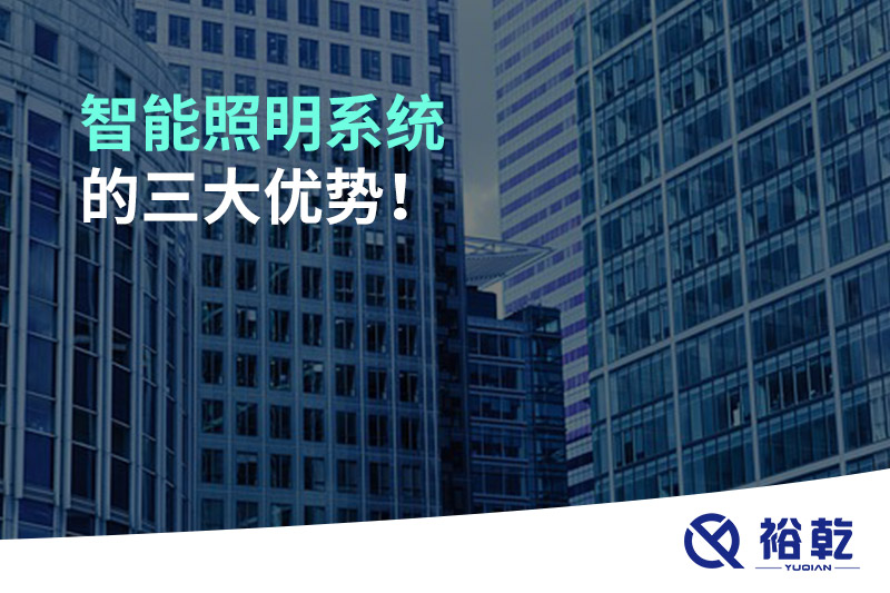 智能照明系統(tǒng)的三大優(yōu)勢！