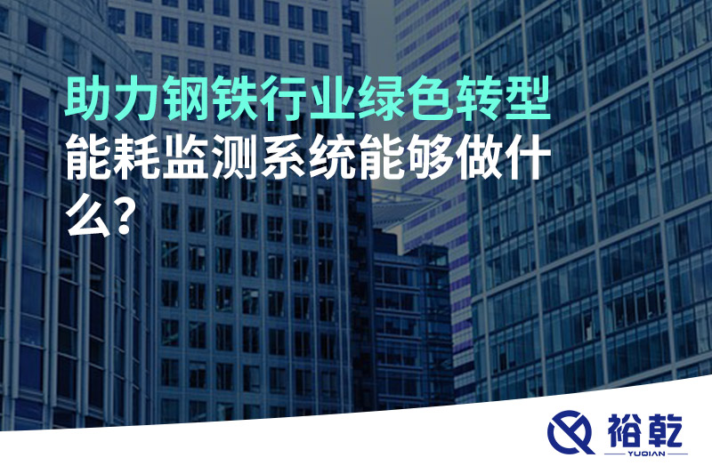 助力鋼鐵行業(yè)綠色轉(zhuǎn)型，能耗監(jiān)測系統(tǒng)能夠做什么？