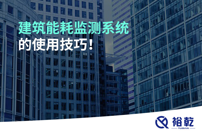 建筑能耗監(jiān)測系統(tǒng)的使用技巧！